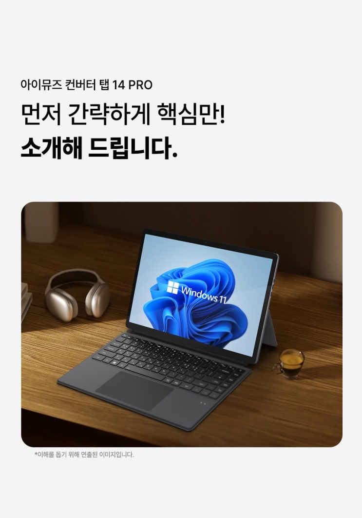  태블릿과 노트북을 동시에! 아이뮤즈 컨버터 탭 14 PRO 16GB/256GB 추천