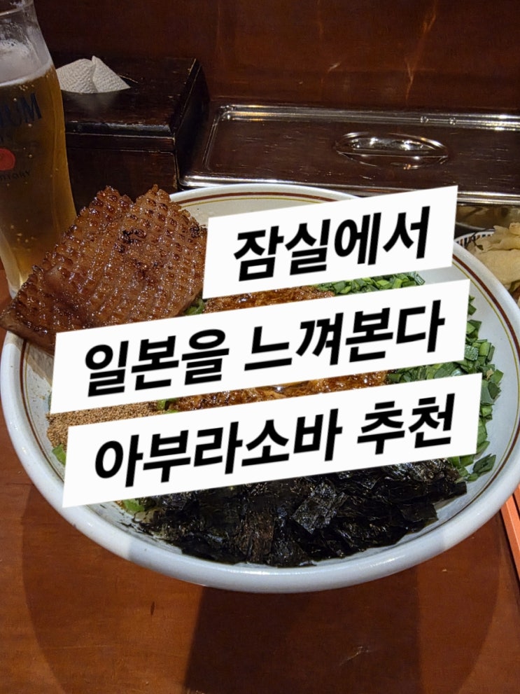  칸타소바 잠실에서 일본을 맛보다 (추천맛집)