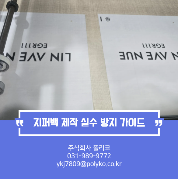  지퍼백 제작 실수 방지 가이드: 첫 주문 전에 이것만은!