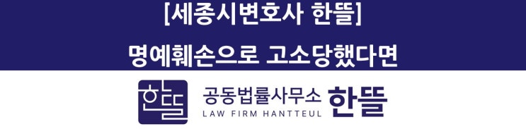  [세종형사변호사] 명예훼손으로 고소당했다면
