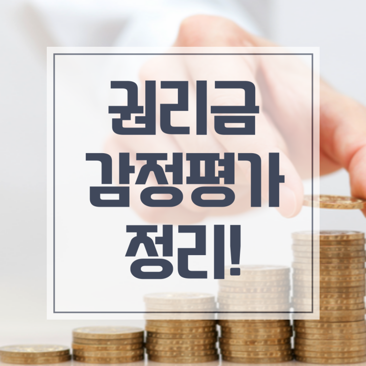  권리금 감정평가, 왜 거래 전에 꼭 받아야 할까요?