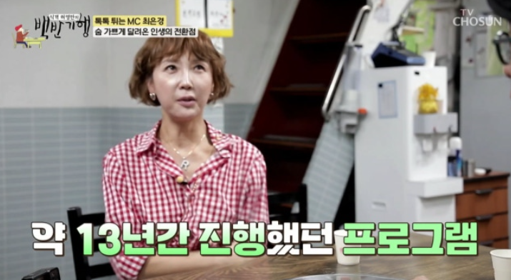 최은경의 13년 동치미 여정, 강제 하차 후 밝힌 속마음!