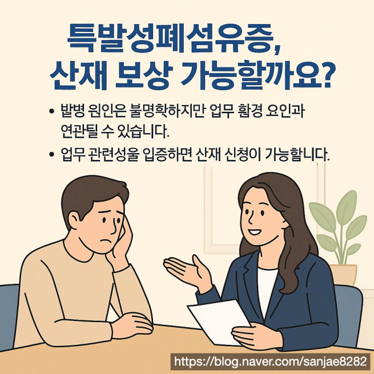  업무 관련성 입증으로 특발성 폐섬유증 산재 보상받는 방법