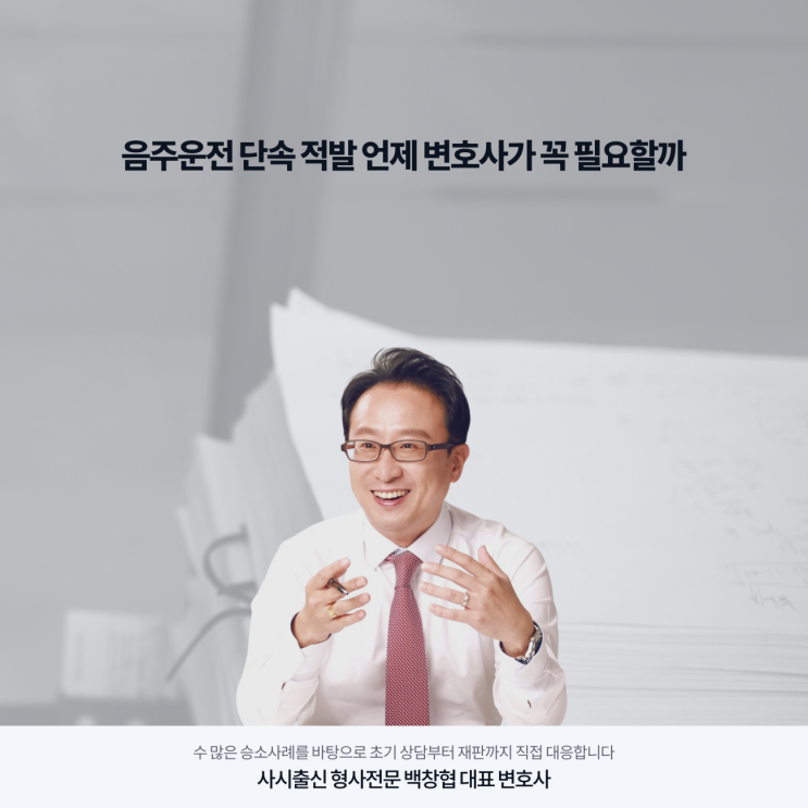  음주운전 단속 적발 언제 변호사가 꼭 필요할까