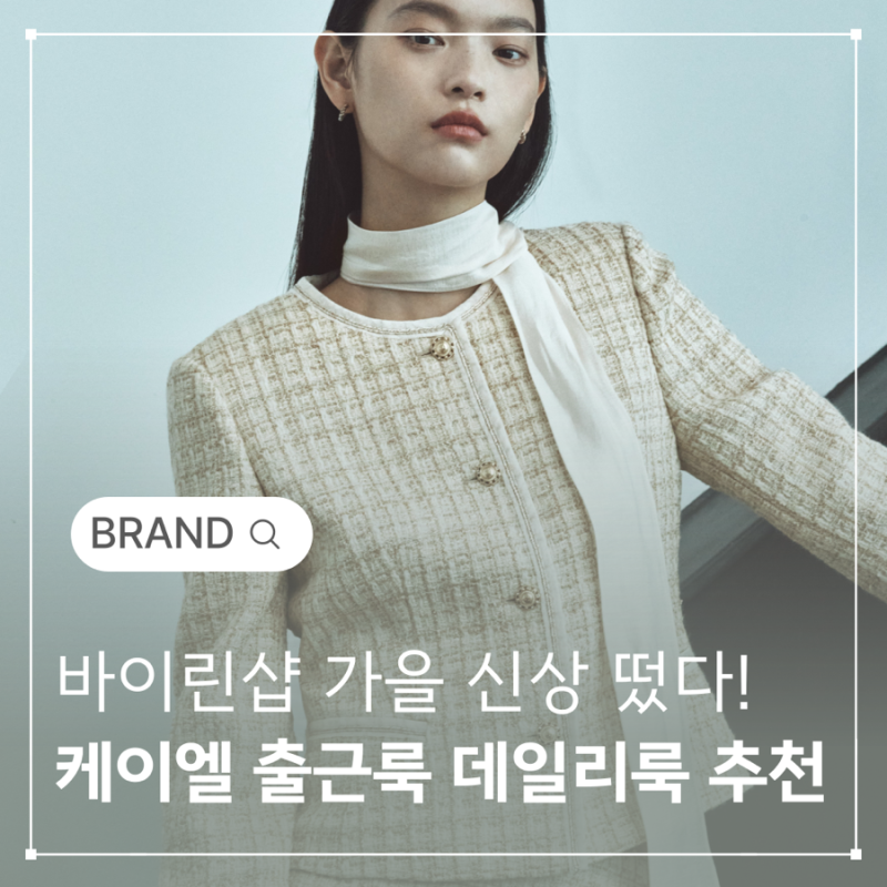 바이린샵 가을 출근룩 블라우스 원피스 셋업 추천
