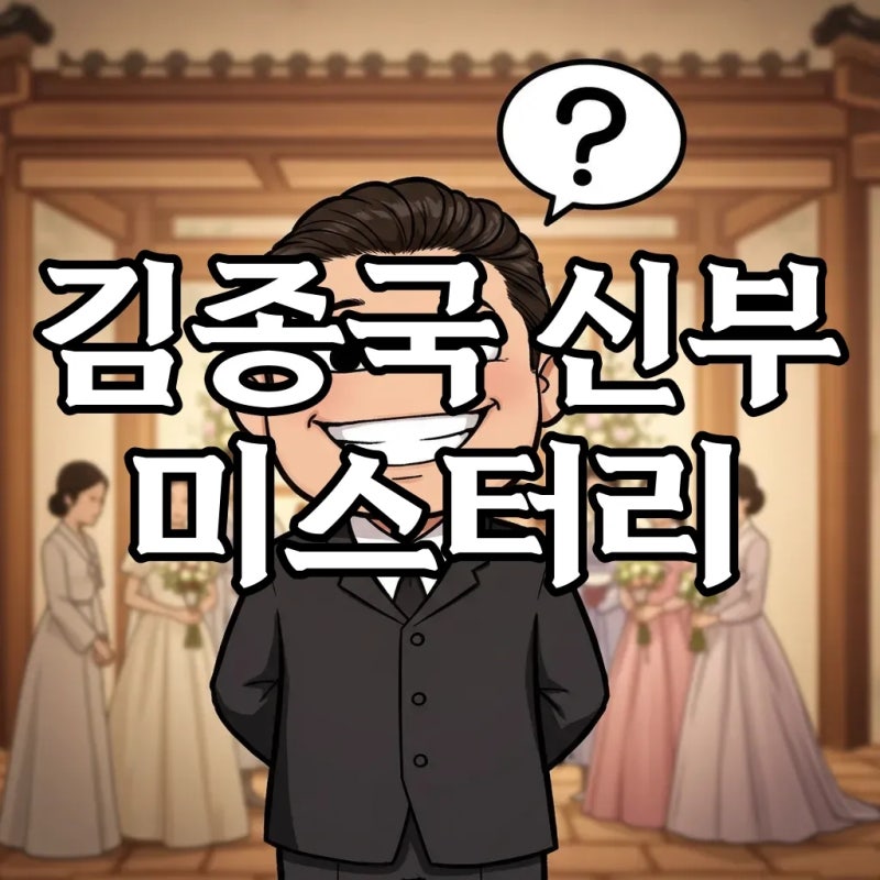 김종국신부 얼굴 공개? 가수 김종국 신부 직업 루머의 진실!