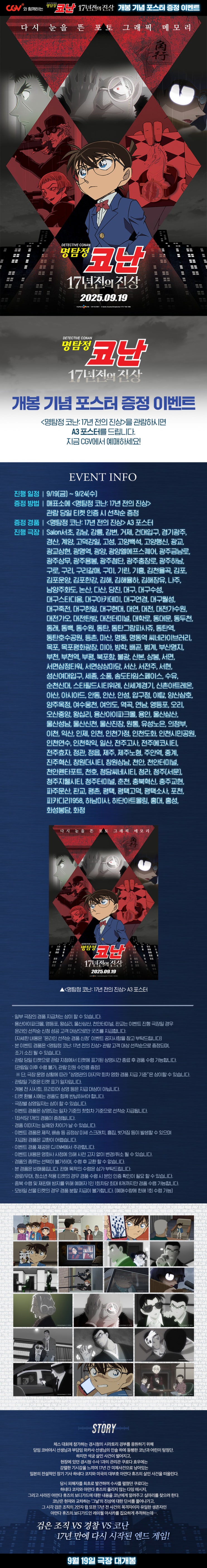  [CGV] <명탐정 코난: 17년 전의 진상> 개봉 기념 포스터 증정 이벤트(센텀시티 제외)