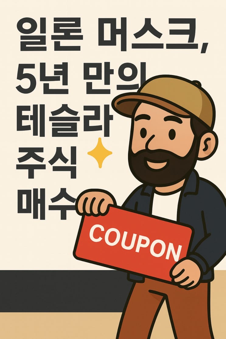 일론 <b>머스크</b>, 5년 만의 <b>테슬라 주식 매수</b>