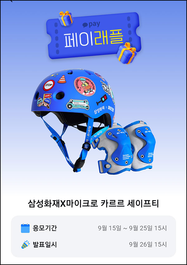  카카오페이 래플 이벤트(마이크로 카르르 세이프티)추첨~09.25
