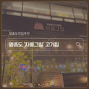인천 영종도 하늘도시 고기집 참숯불구이 차콜그릴 영종도고기집 삼겹살 생오리 로스 아이....