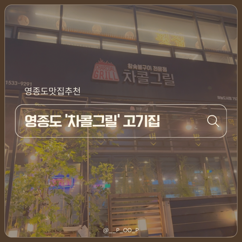 인천 영종도 하늘도시 고기집 참숯불구이 차콜그릴 영종도고기집 삼겹살 생오리 로스 아이....