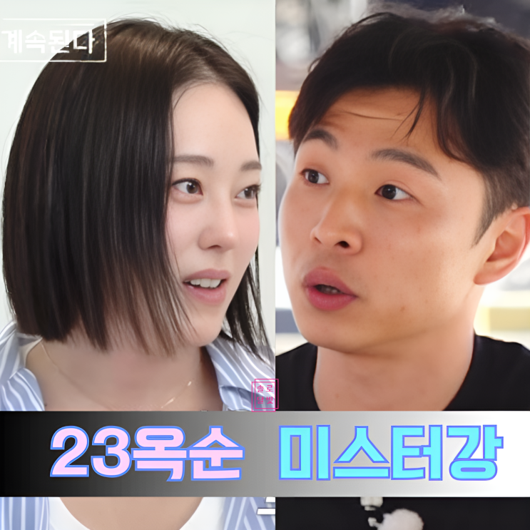 나솔사계 23기 옥순 미스터강 현커! 래요 터미널 데이트 목격담