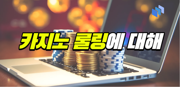  카지노 롤링에 대해서 알려 드리겠습니다!