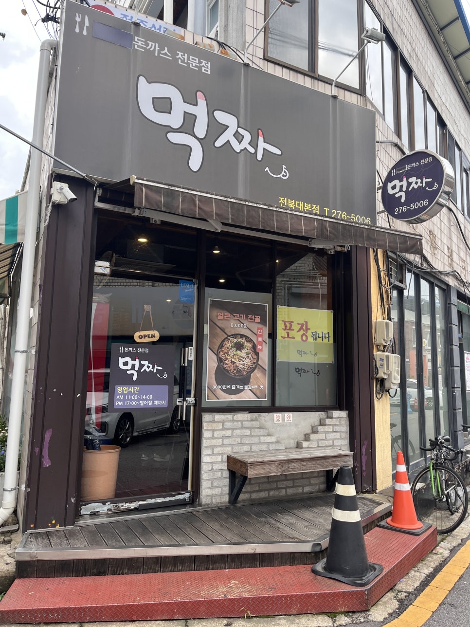 먹짜 전북대본점 사진 1