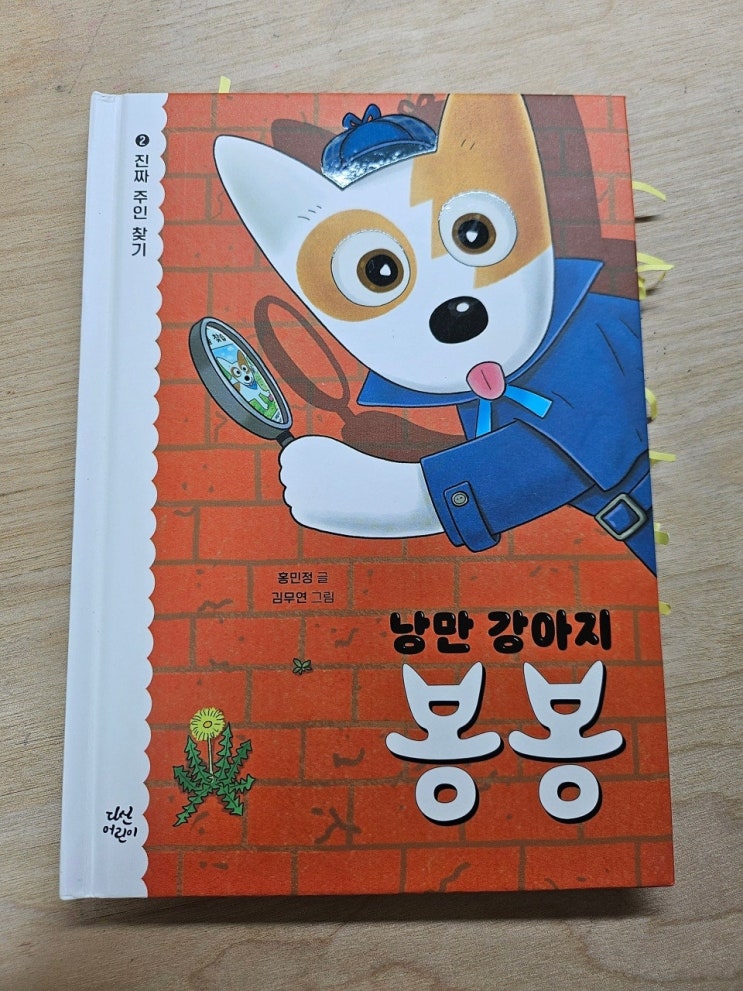 < 낭만 강아지 봉봉 _홍민정 > - 생각하는 어린이