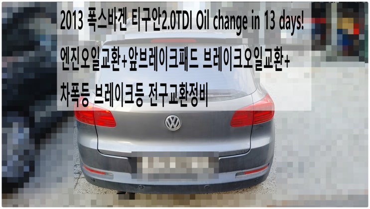  2013 폭스바겐 티구안2.0TDI Oil change in 13 days! 엔진오일교환+앞브레이크패드 브레이크오일교환+차폭등 브레이크등 전구교환정비,부천수입차정비전문점 부영수퍼카