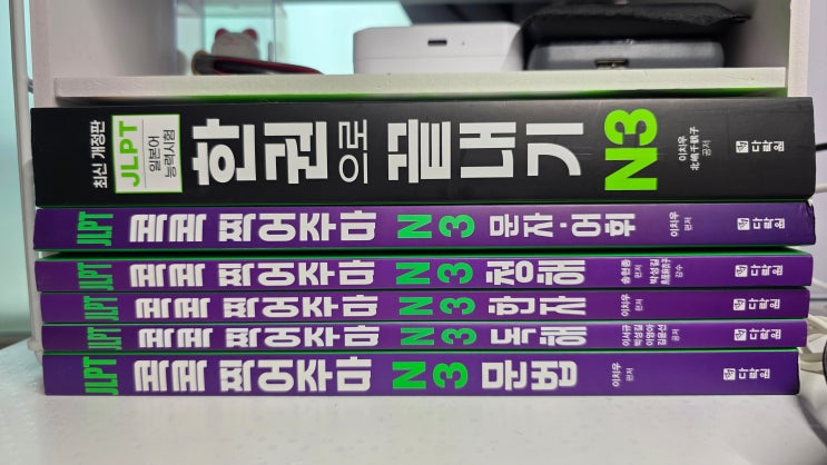  내돈공부 : JLPT N3 교재  두께만 봐도 숨 막히는데 형광펜은 달리고 손가락 근육만 늘어간다. JLPT N3 교재 추천
