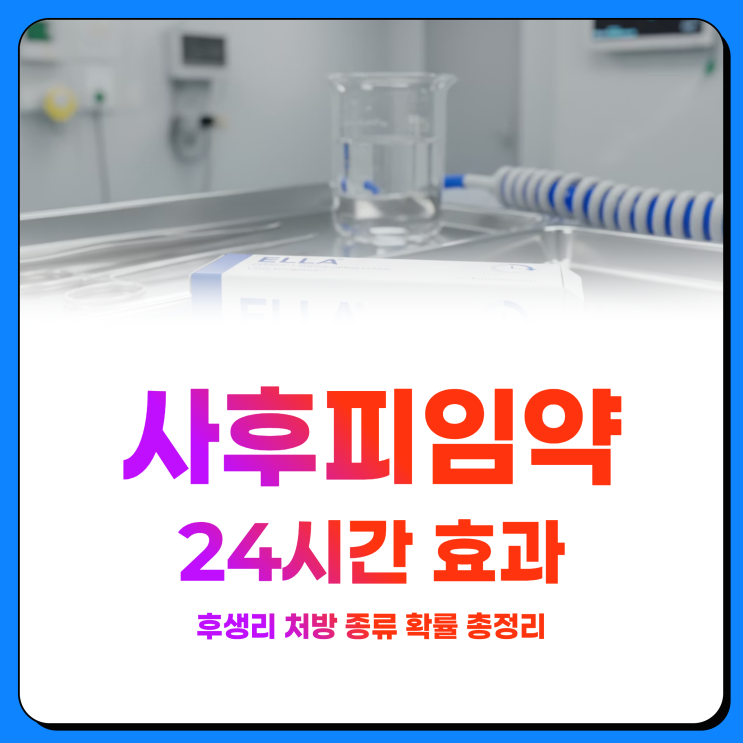  사후피임약 24시간 효과, 후생리 처방 종류 확률 총정리
