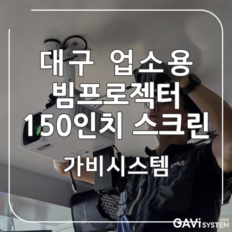  대구 빔프로젝터 설치 -수성구 7080 라이브 카페 업소용 150인치 자동 스크린, 뷰소닉 빔프로젝트 시공 후기