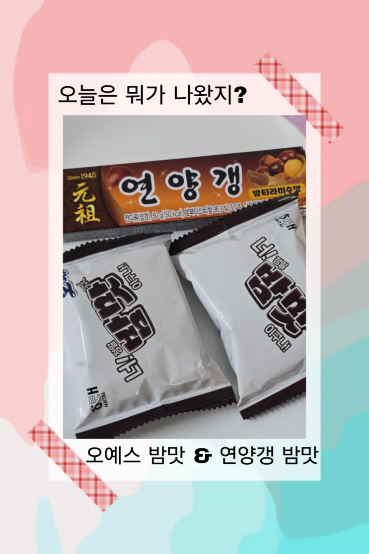  [해태] 해태에 가을이 왔어요~~ 신상 오예스 밤 맛&연양갱 밤 맛
