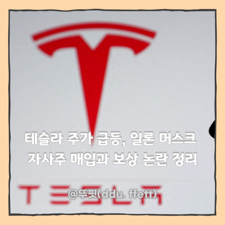 <b>테슬라</b> 주가 급등, 일론 <b>머스크</b> 자사주 <b>매입</b>과 보상 논란 정리