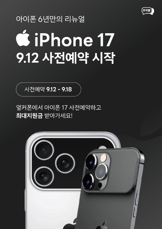  김포 아이폰17 사전예약 고민된다면 옆커폰 김포구래점으로!