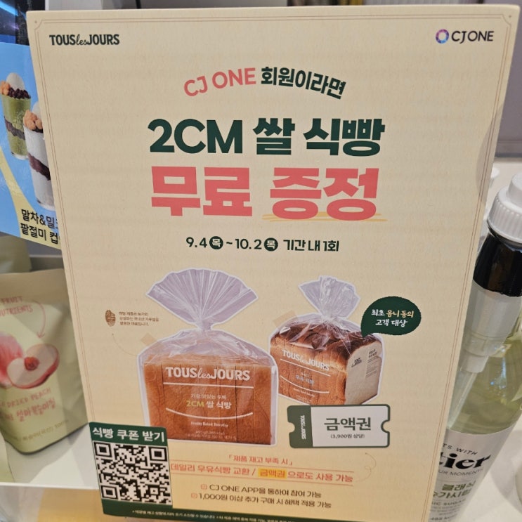  뚜레쥬르 반값 할인 쌀식빵 무료쿠폰
