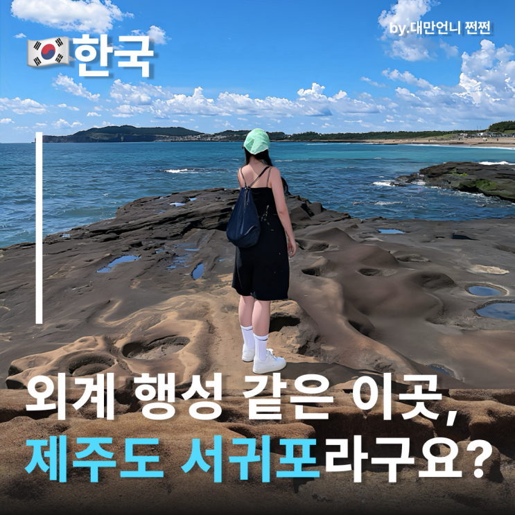  외계행성같은 풍경? 서귀포바다 사계해변 갈색 현무암이 있는 제주사계바다