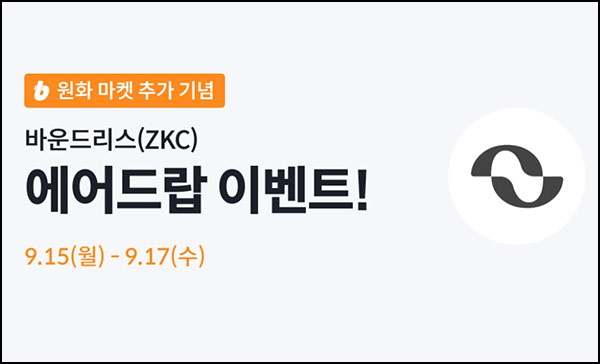  빗썸 바운드리스(ZKC)입금+거래 에어드랍 2일차(10만 테더 1/N)전원~09.17