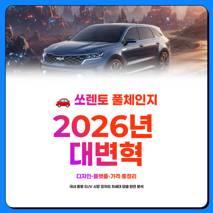  쏘렌토 풀체인지 2026 출시일 예상 디자인 가격 총정리