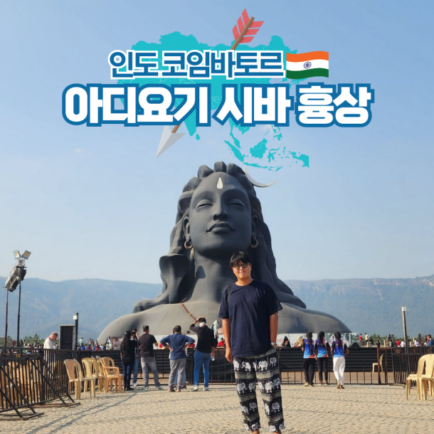  인도 코임바토르 여행 아디요기 시바 흉상 방문 정보