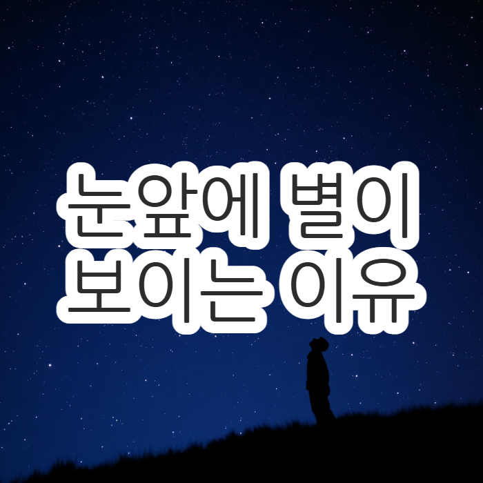  눈앞에 별이 보이는 이유 해결방법