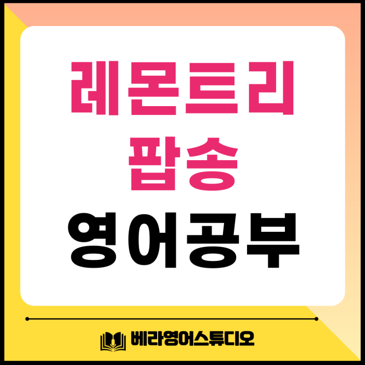  레몬트리 Lemon Tree 가사로 영어 공부