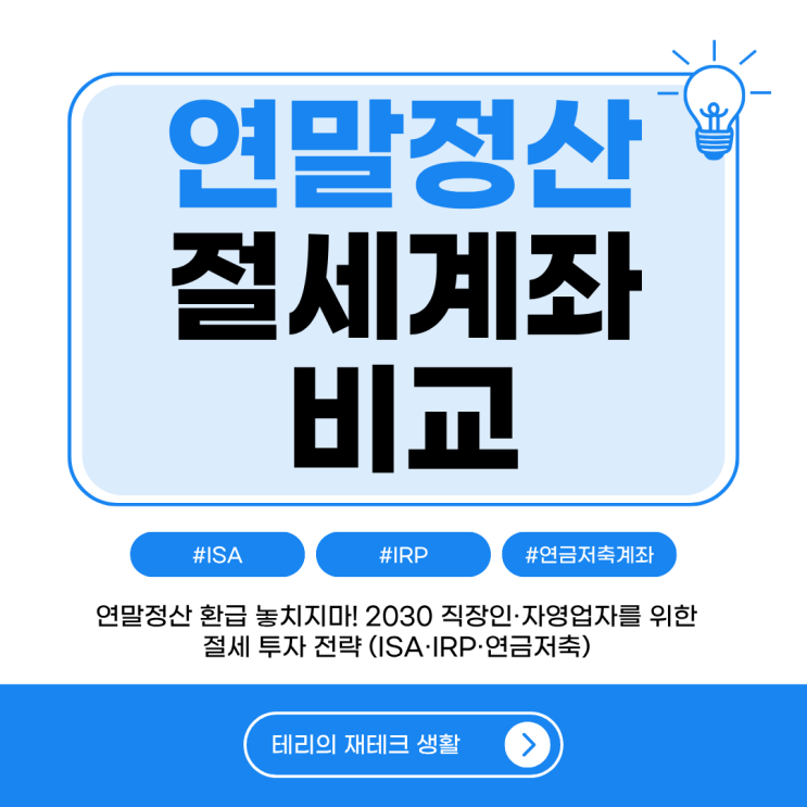  연말정산 환급 놓치지마! 2030 직장인·자영업자를 위한 절세 투자 전략 (ISA·IRP·연금저축)