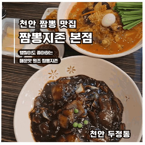  [천안 두정동 맛집] 짬뽕지존 본점 눈물나는매운맛