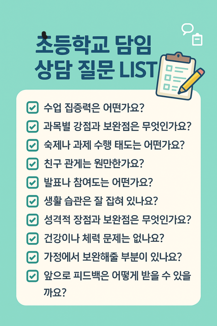  초등학교 담임 선생님과 전 상담할 때 꼭 물어봐야 할 질문 BEST 10
