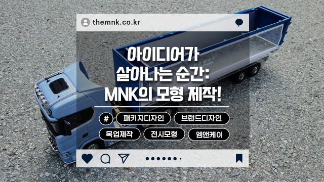  MNK(엠앤케이)의 모형 솔루션,실제처럼 구현된 모형으로 마케팅 효과 극대화!