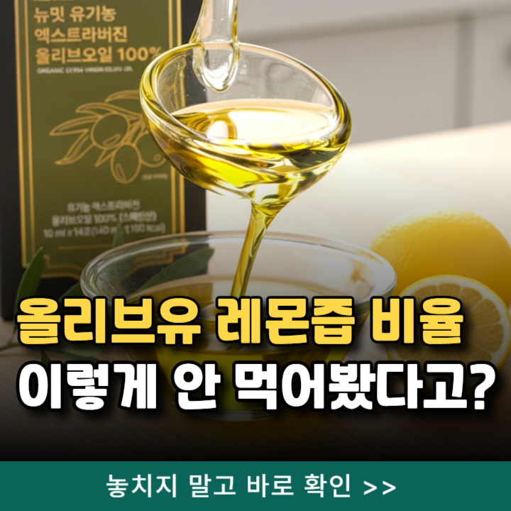  엑스트라버진 올리브오일 레몬즙 비율 먹는법 이렇게 안 먹어봤다고?