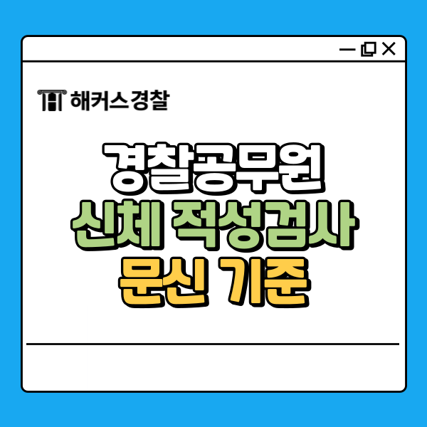 경찰공무원 신체검사 몰라서 떨어진다? 문신 기준, 적성검사까지 완벽 숙지
