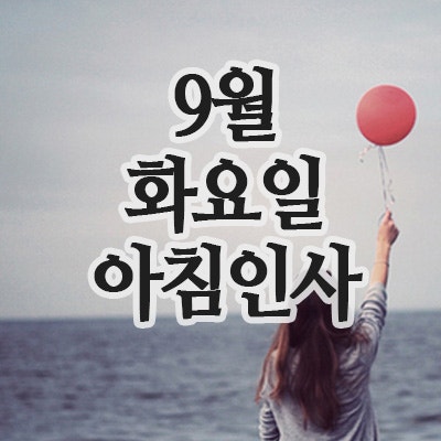  9월 인사말, 16일 화요일 아침인사 이미지