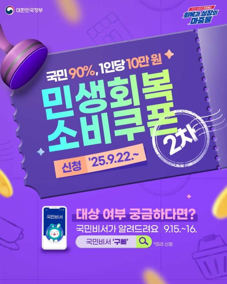  2차 민생회복 소비쿠폰 9월 22일부터 신청하세요!