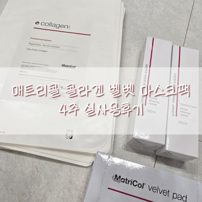 매트리콜 콜라겐 벨벳마스크팩, 약 4주간의 실사용 후기