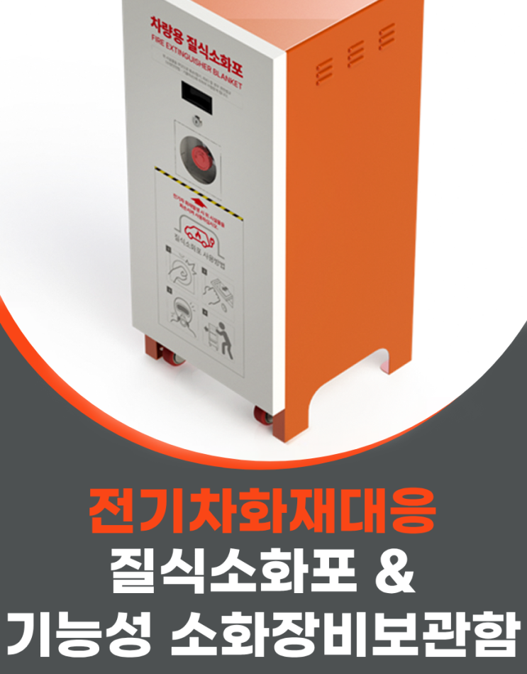  질식소화포 보관함 구매 가이드: 도난방지 vs 신속사용, 질식소화포 보관함의 딜레마를 해결한 원일의 기술력