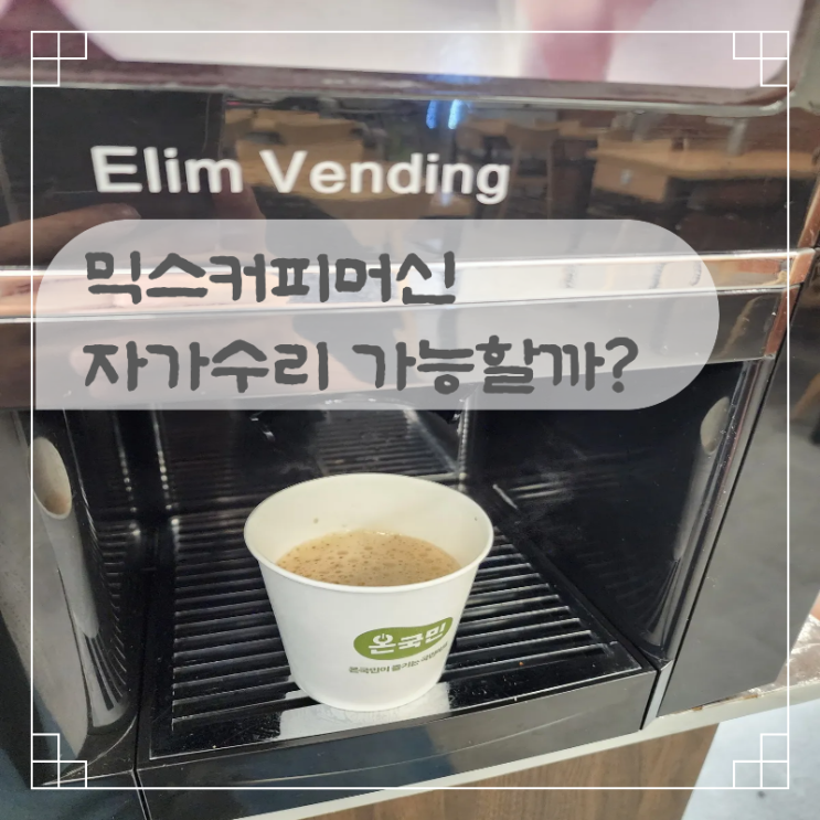  직산 믹스커피머신 고장원인 수리방법