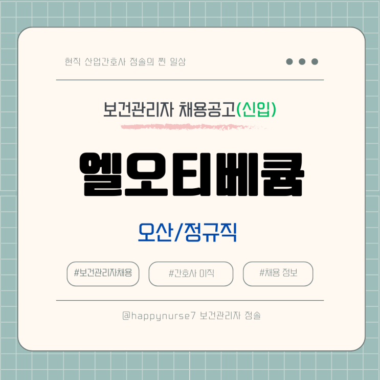  [정규직,신입] 엘오티베큠 보건관리자 채용(기업리뷰, 오산시 근무)