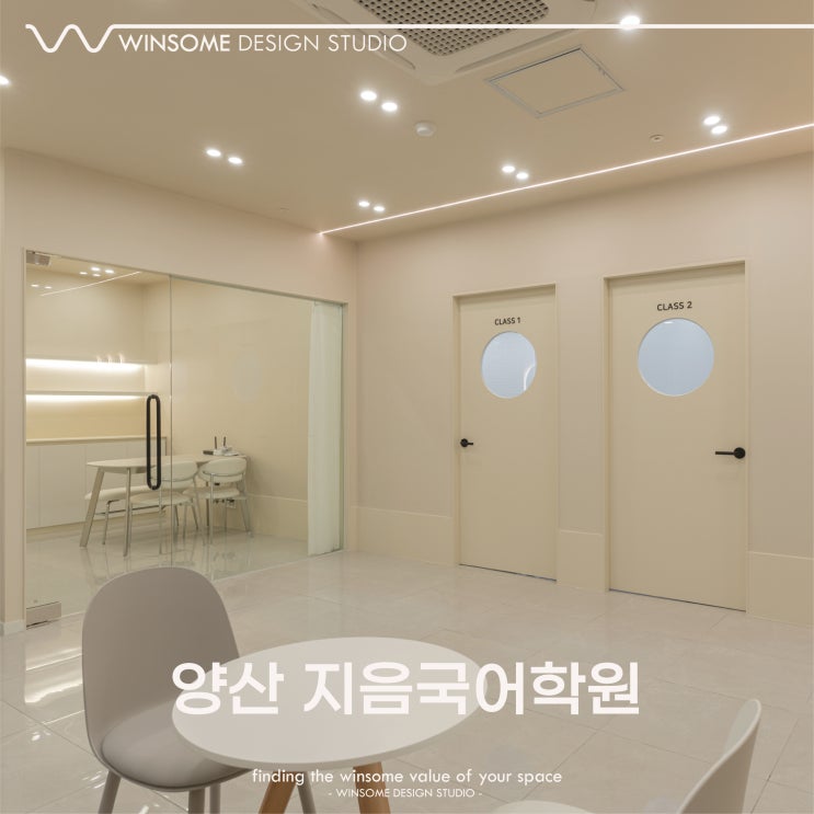  양산학원인테리어｜집중과 안정을 담은 지음국어학원
