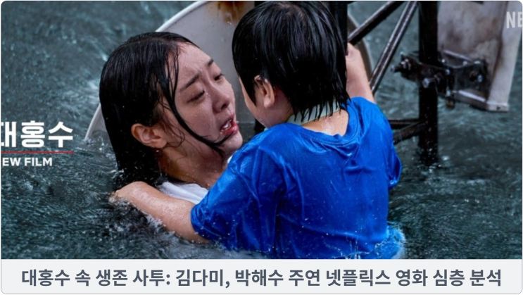  대홍수 속 생존 사투: 김다미, 박해수 주연 넷플릭스 영화 심층 분석