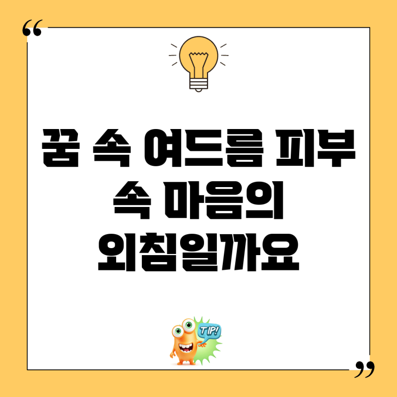 꿈 속 여드름, 피부 속 마음의 외침일까요?