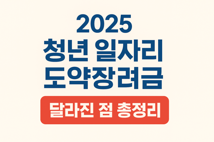  청년 일자리도약장려금, 신청방법 기간, 2025 달라진 점