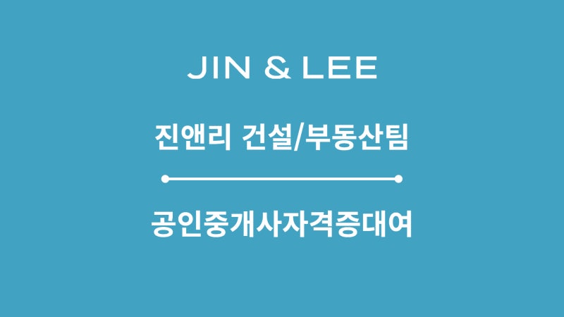 공인중개사자격증대여, 빌려준 사람도 받은 사람도 모두 벌금·등록취소까지... 위험과 대응 ....